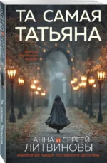 Та самая Татьяна — изображение 2