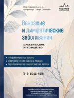 Венозные и лимфатические заболевания. Практическое руководство. Питер Гловицки