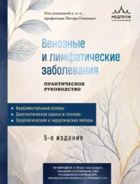 Венозные и лимфатические заболевания. Практическое руководство. Питер Гловицки