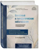 Венозные и лимфатические заболевания. Практическое руководство — изображение 2