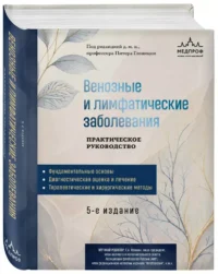 Венозные и лимфатические заболевания. Практическое руководство — Атласы анатомии, специальная литература