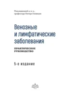 Венозные и лимфатические заболевания. Практическое руководство — изображение 4