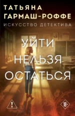 Уйти нельзя остаться. Татьяна Гармаш-Роффе