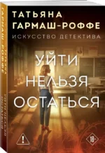 Уйти нельзя остаться — изображение 2