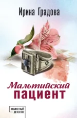 Мальтийский пациент. Ирина Градова