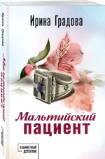 Мальтийский пациент — изображение 2