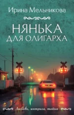 Нянька для олигарха. Ирина Мельникова