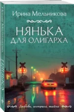 Нянька для олигарха — изображение 2