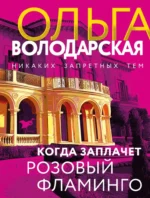 Когда заплачет розовый фламинго. Ольга Володарская