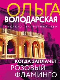 Когда заплачет розовый фламинго. Ольга Володарская