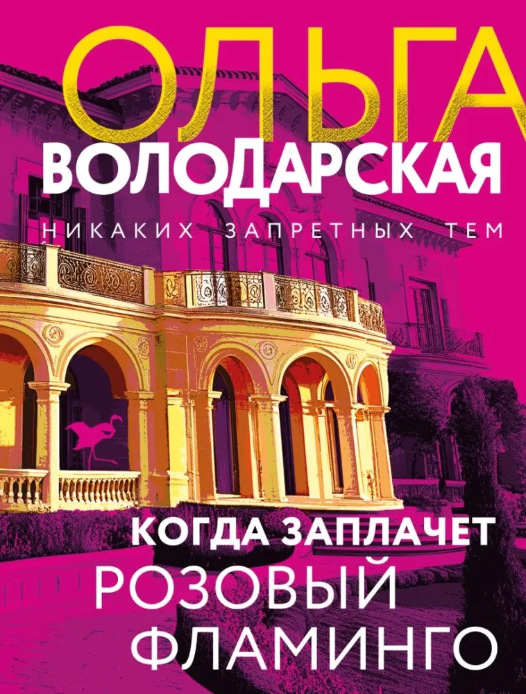 9785042277177_0-1.webp Когда заплачет розовый фламинго. Ольга Володарская