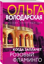 Когда заплачет розовый фламинго — изображение 2