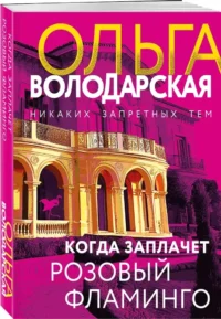 Когда заплачет розовый фламинго — Русские детективы, триллеры, ужасы