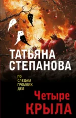 Четыре крыла. Татьяна Степанова