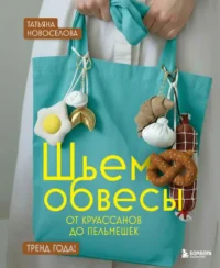 Шьем обвесы: от круассанов до пельмешек. Татьяна Новоселова
