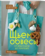 Шьем обвесы: от круассанов до пельмешек — изображение 2