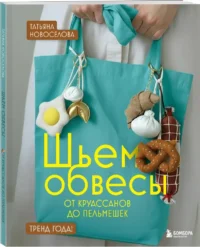 Шьем обвесы: от круассанов до пельмешек — Рукоделие