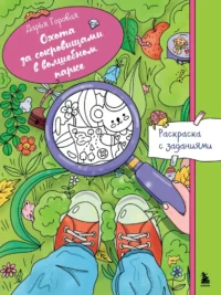 Охота за сокровищами в волшебном парке. Раскраска с заданиями. Дарья Горовая
