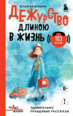Дежурство длиною в жизнь. 103 истории. Юлия Важенина