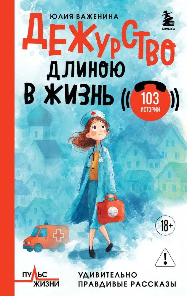 9785042277665_0-1.webp Дежурство длиною в жизнь. 103 истории. Юлия Важенина
