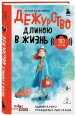 Дежурство длиною в жизнь. 103 истории — изображение 2
