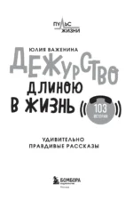 Дежурство длиною в жизнь. 103 истории — изображение 4