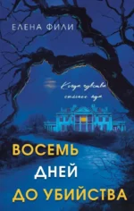 Восемь дней до убийства. Елена Фили