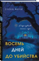 Восемь дней до убийства — изображение 2