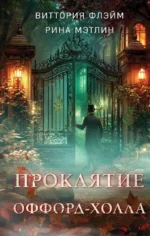 Проклятие Оффорд-холла. Виттория Флэйм, Рина Мэтлин