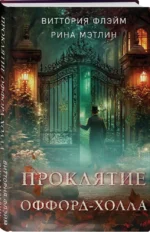 Проклятие Оффорд-холла — изображение 2