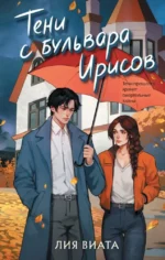 Тени с бульвара Ирисов. Лия Виата
