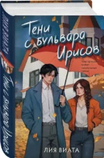 Тени с бульвара Ирисов — изображение 2