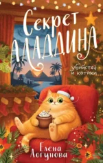Секрет Аладдина. Елена Логунова