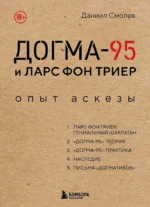 Догма-95 и Ларс фон Триер. Опыт аскезы. Даниил Смолев