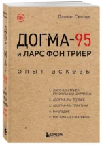 Догма-95 и Ларс фон Триер. Опыт аскезы — изображение 2