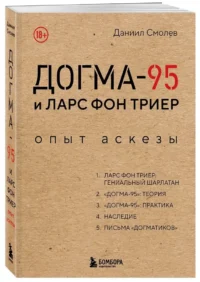 Догма-95 и Ларс фон Триер. Опыт аскезы — Театр, кино
