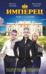 Имперец. Ранг 1. Студент. Владимир Кощеев, Михаил Романов