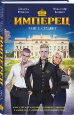 Имперец. Ранг 1. Студент — изображение 2