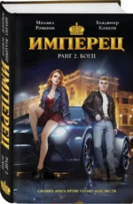 Имперец. Ранг 2. Боец — изображение 2