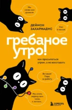 Гребаное утро! Как просыпаться утром, а не восставать. Деймон Захариадис