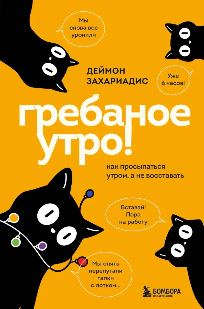 9785042278235_0-1.webp Гребаное утро! Как просыпаться утром, а не восставать. Деймон Захариадис