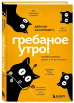 Гребаное утро! Как просыпаться утром, а не восставать — изображение 2