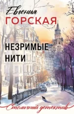 Незримые нити. Евгения Горская