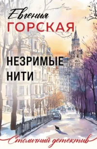 Незримые нити. Евгения Горская