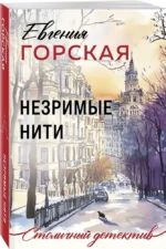 Незримые нити — изображение 2