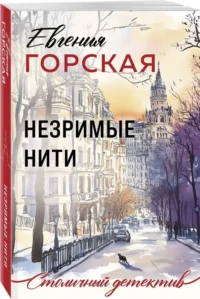 Незримые нити — Русские детективы, триллеры, ужасы