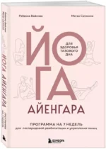 Йога Айенгара для здоровья тазового дна. Программа на 7 недель для послеродовой реабилитации и укрепления мышц — изображение 2