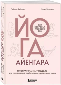 Йога Айенгара для здоровья тазового дна. Программа на 7 недель для послеродовой реабилитации и укрепления мышц — Массаж, йога, мудры