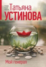 Мой генерал. Татьяна Устинова