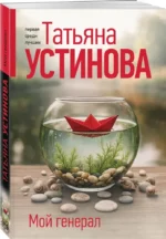 Мой генерал — изображение 2